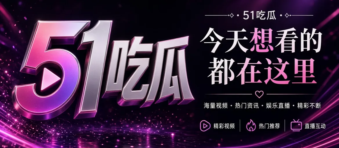 51吃瓜品牌首页宽幅视觉